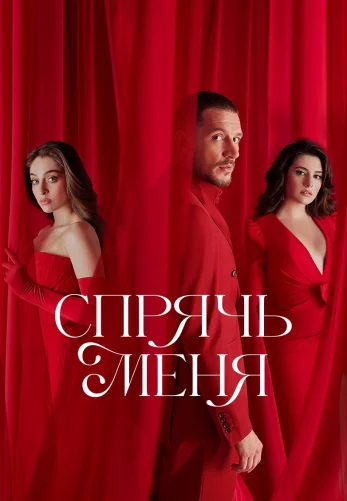 Спрячь меня турецкий сериал все серии 1-25, 26 на русском смотреть онлайн бесплатно!