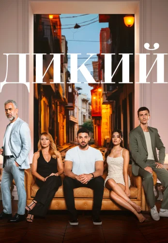 Дикий 1-50, 51 серия турецкий сериал на русском смотреть бесплатно онлайн все серии