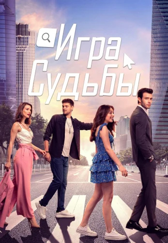 Игра судьбы 1-16, 17 серия турецкий сериал на русском языке все серии смотреть онлайн