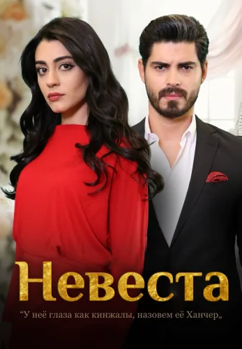 Невеста 1-419, 420 серия турецкий сериал на русском языке смотреть онлайн бесплатно все серии