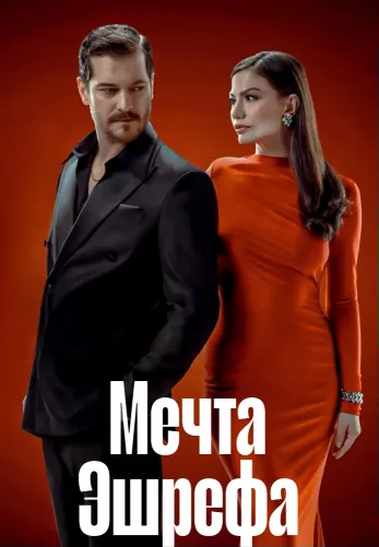 Мечта Эшрефа 1-47, 48 серия на русском языке турецкий сериал смотреть онлайн все серии