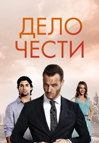 Дело чести 1-25, 26 серия турецкий сериал на русском языке онлайн смотреть все серии