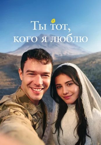 Ты тот, кого я люблю 1 сезон 1-15, 16 серия на русском языке бесплатно все серии смотреть