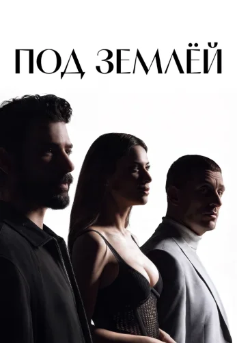 Под землей 1-16, 17 серия на русском языке турецкий сериал бесплатно смотреть все серии онлайн