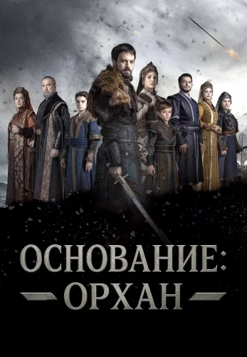 Основание: Орхан 1 сезон 26 серия турецкий сериал на русском бесплатно смотреть