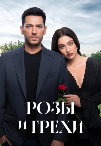 Розы и Грехи 32 серия турецкий сериал на русском смотреть бесплатно онлайн